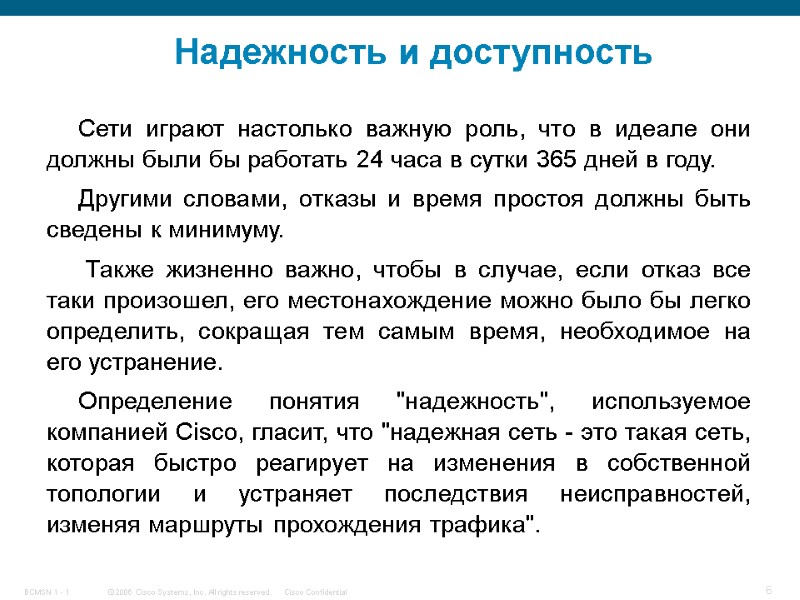 Надежность и доступность Сети играют настолько важную роль, что в идеале они должны были